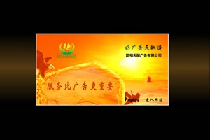 昆明天酬广告